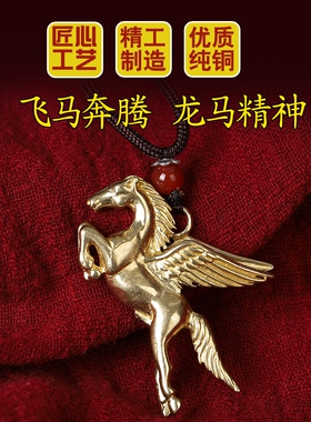 纯铜飞马钥匙扣男女项链吊坠挂件