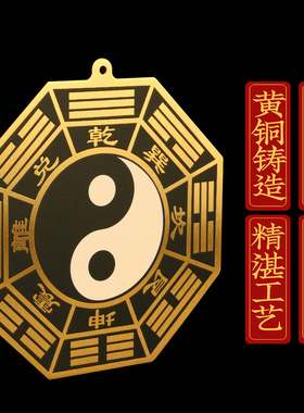 黄铜先天黑白太极八卦镜挂件先天后天八卦图阴阳鱼平面镜家居摆件