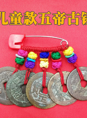 五帝钱真品清代古币保真保老化解门对门随身携带黄铜钱挂件压门槛