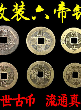 压门槛顺治嘉庆道光通宝五帝铜钱