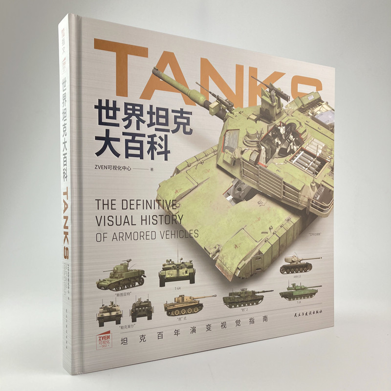 《世界坦克大百科》+文创合集(炮手操作手册+帆布袋+坦克海报+坦克女兵贴纸)大度12开精装坦克100余年发展视觉指南