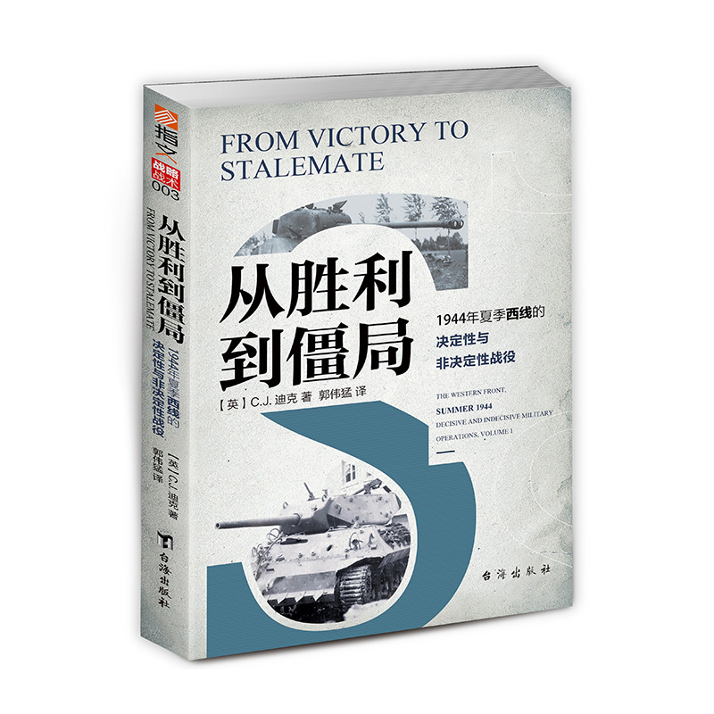 【官方套装现货】《从失败到胜利》+《从胜利到僵局》1944年二战东西线战役分析 戴维格兰茨 小小冰人 战法战役研究 - 图0