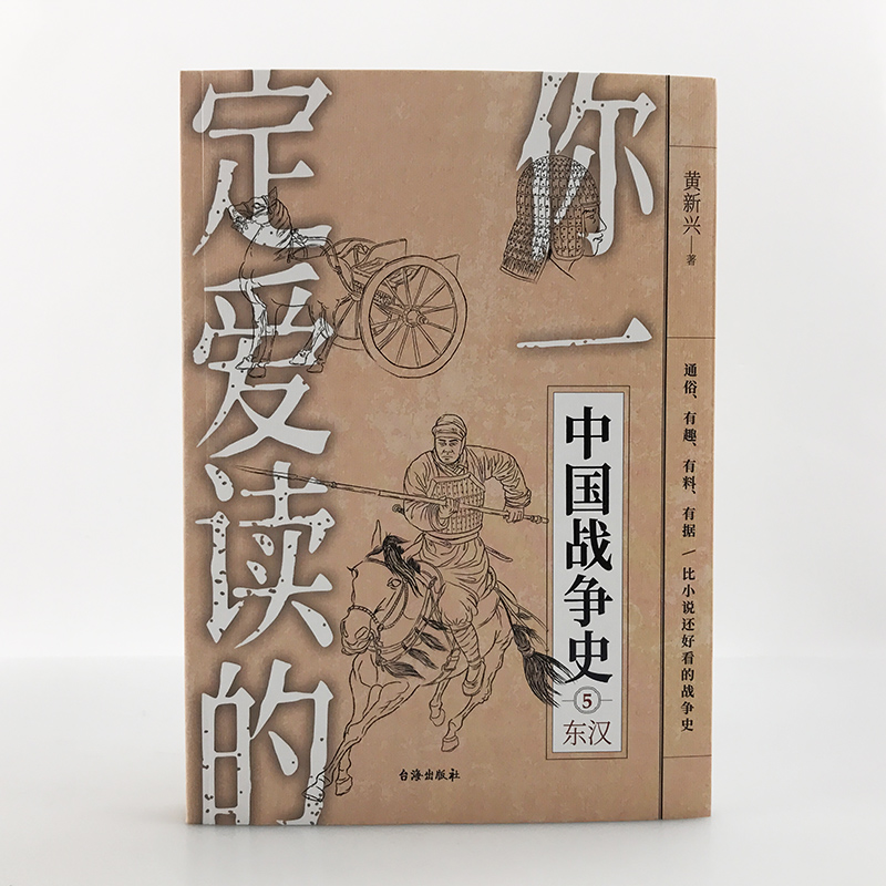 【指文官方正版】《你一定爱读的中国战争史:东汉》昆阳之战刘秀刘玄铜马帝班超窦固马援更始帝王莽黄巾起义党锢之祸秦汉史亚洲史 - 图0