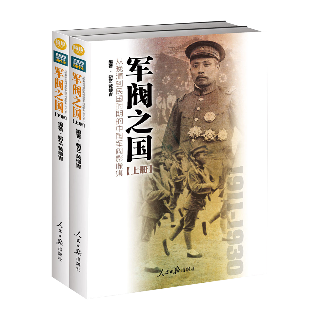 【团座粉丝专享】《军阀之国1911-1930：从晚清到民国时期的中国军阀影像集》（全2册）铜版纸印刷指文 军事历史文化人物 - 图3