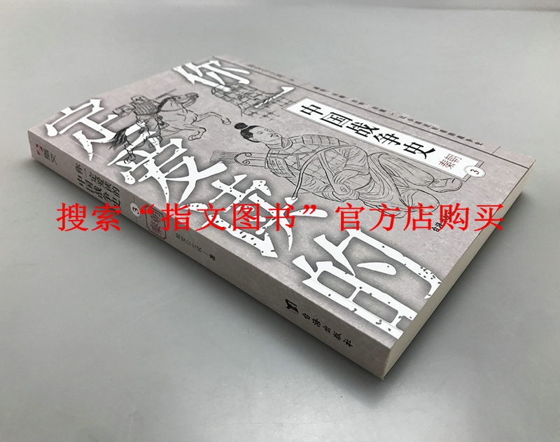 【官方平装版】《你一定爱读的中国战争史:秦朝》指文古代亚洲史嬴政始皇帝长平之战秦二世合纵连横荆轲刺秦军事历史畅销书籍 - 图1