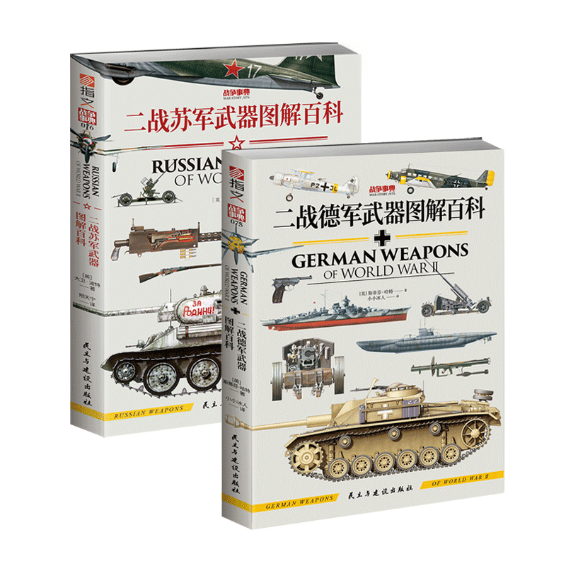 【官方正版套装2册】战争事典075《德军武器图解百科》+战争事典076《苏军武器图解百科》坦克装甲战车火炮轻武器图解 - 图3