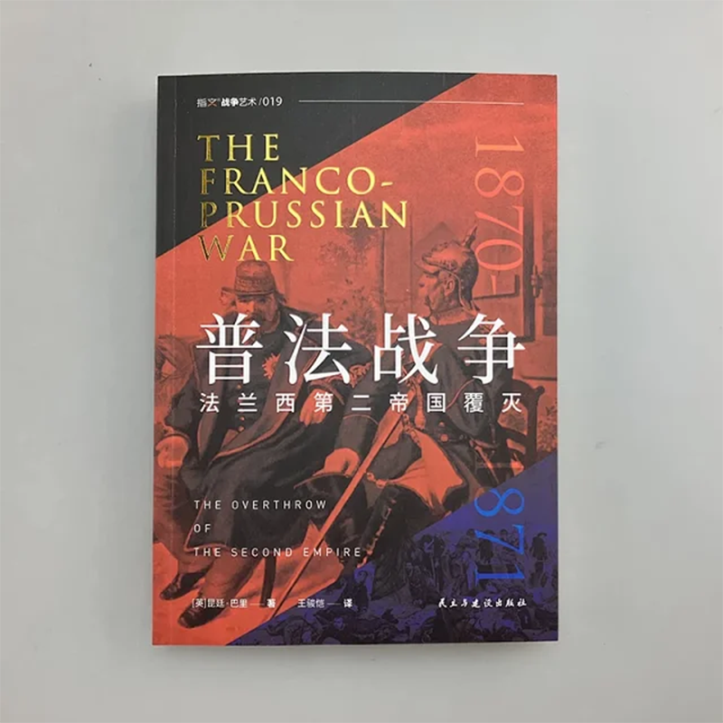 【官方正版】《普法战争：法兰西第二帝国覆灭》法兰西第二帝国普鲁士巴伐利亚北德意志邦联法国军队投降施坦因梅茨普奥战争