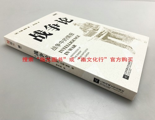 【官方正版现货】战争事典064《战争论:战争中的情报》从拿破仑时代到基地组织时期之敌知情报间谍军事历史指文书籍拿战二战-图0