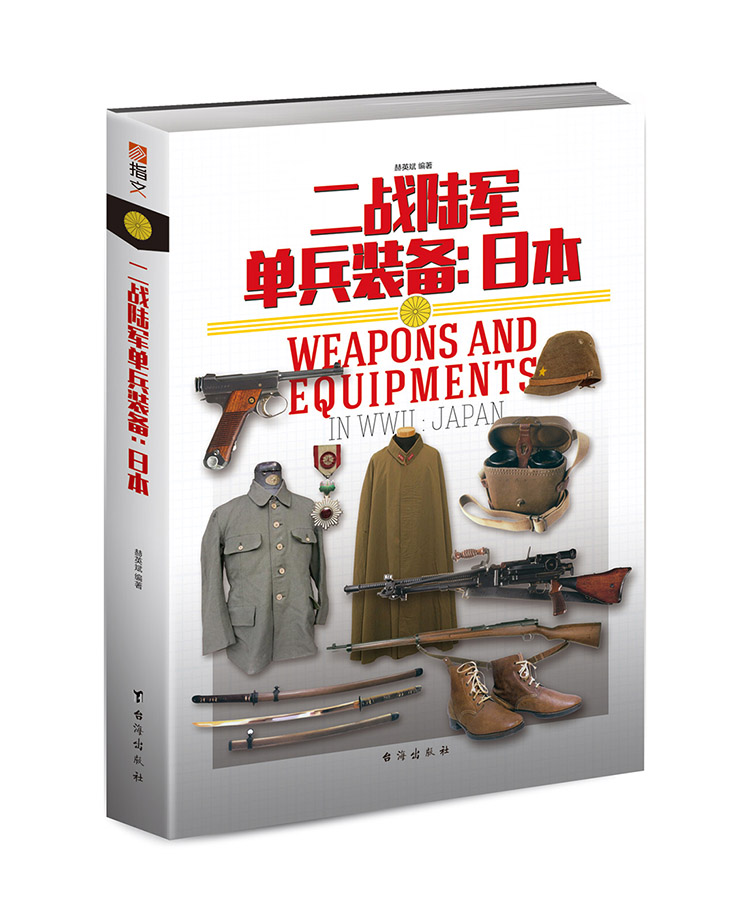 【官方正版套装】指文二战陆军单兵装备系列（美、德和日共三本）全彩铜版武器装备图解百科轻兵器迷彩步枪98kar二战装备工具书籍