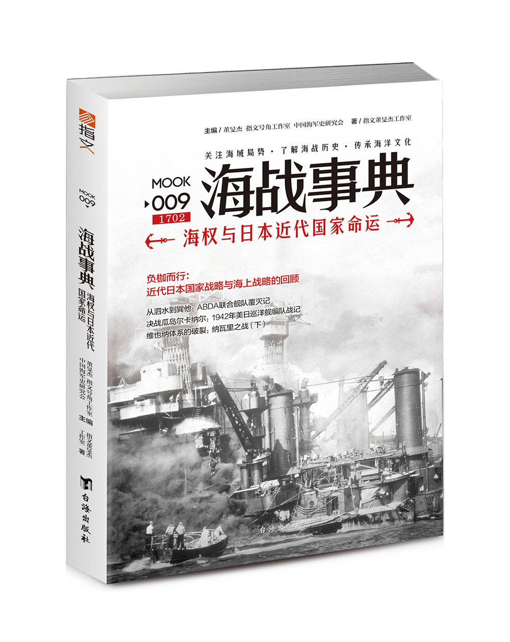 【官方正版套装】《海战事典》（全套1-9）指文海洋军事文化读物，战争事典军迷历史世界大战二战海洋大国海洋文库航母-图0