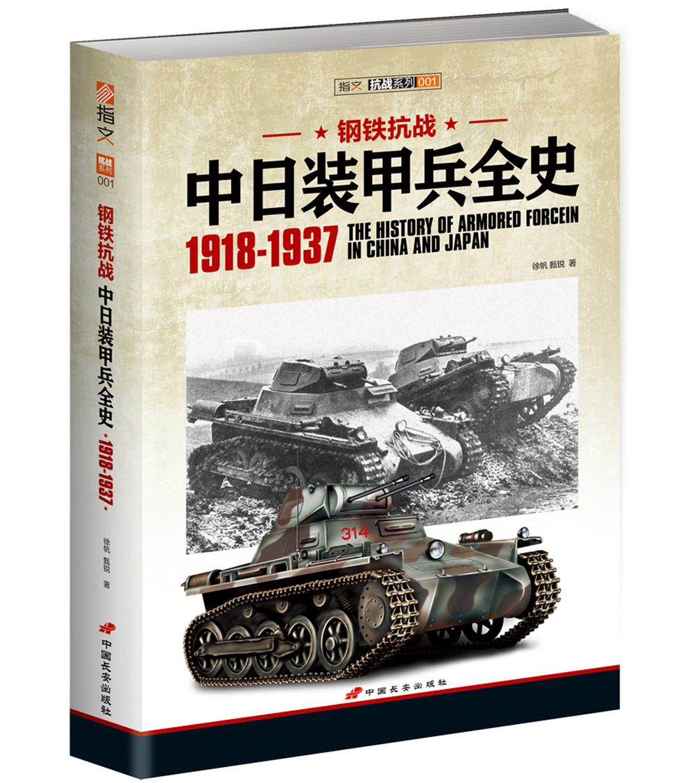 【官方正版套装】《钢铁抗战:中日装甲兵全史》（上下册）指文军事历史二战抗日战争中国战场正面抗战武器装备国民革命军多份档案 - 图0