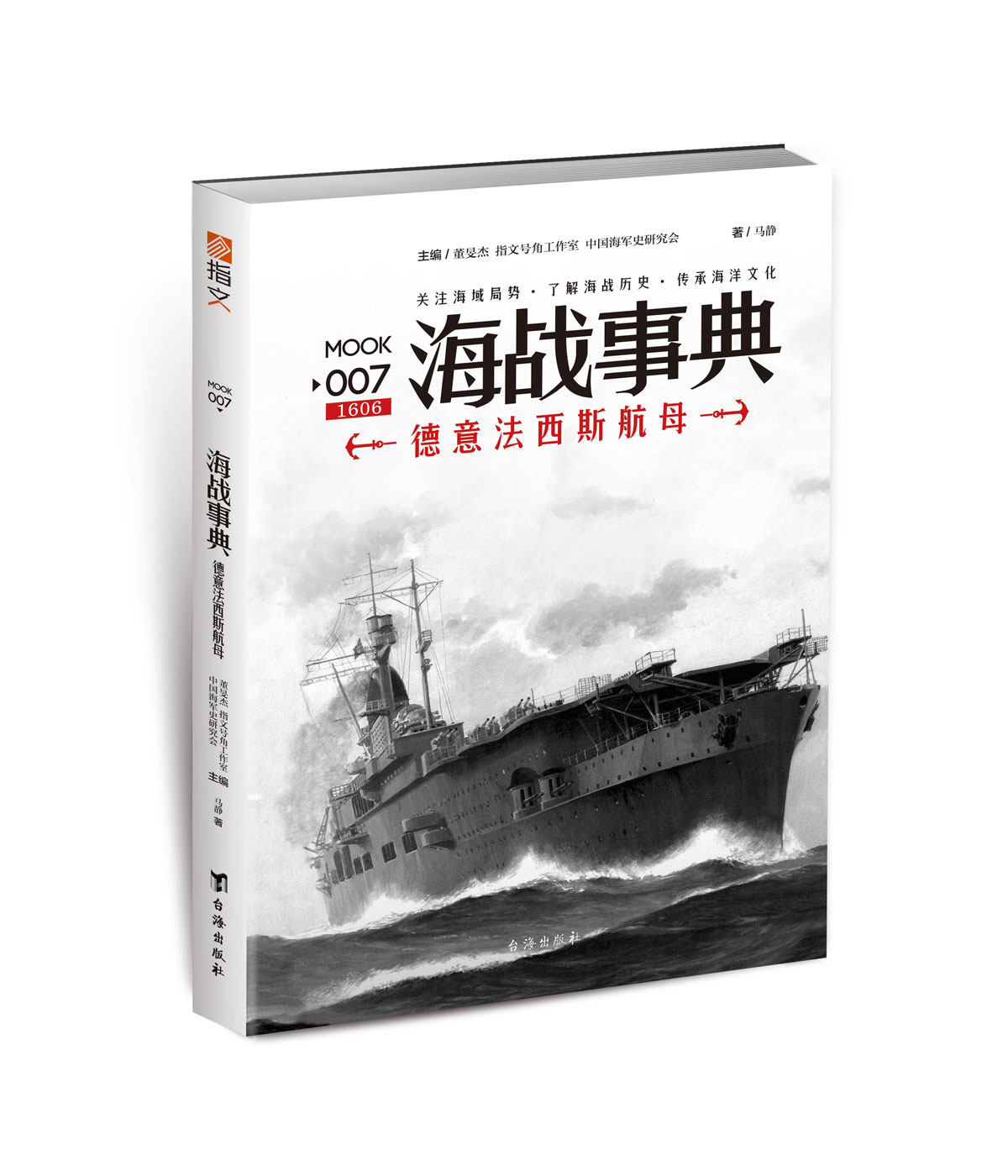 【官方正版套装】《海战事典》事典军迷 指文化行图书自由组合套装