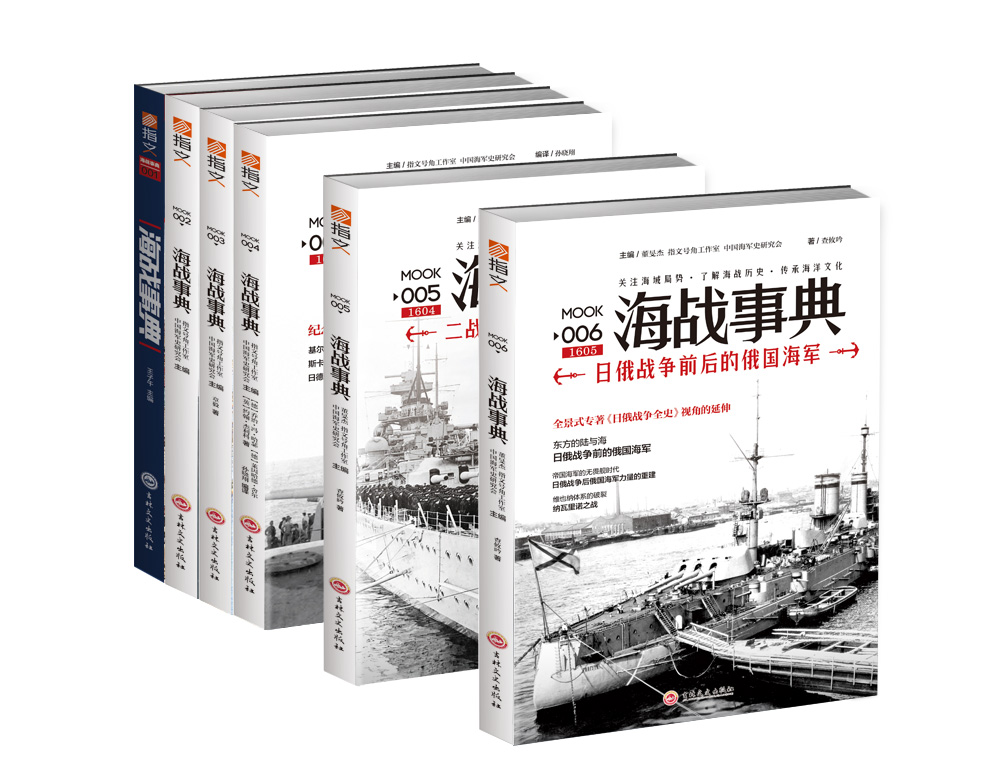 【官方正版套装】《海战事典》事典军迷 指文化行图书自由组合套装
