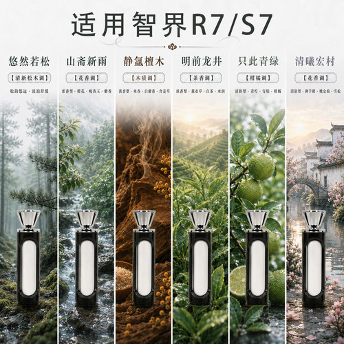 问界M9车载香氛系统替换芯智界R7S7享界S9适用原厂香同款香薰棒 - 图2