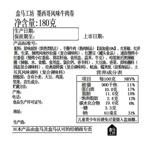 盒马工坊代购墨西哥风味牛肉卷180g