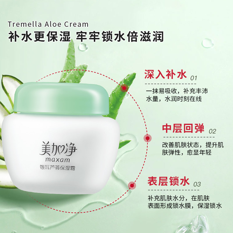美加净银耳芦荟女男夏天清爽保湿霜 maxam美加净九朵云乳液/面霜