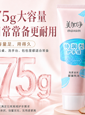 美加净特润型护手霜75g保湿补水防干裂女男夏季官方旗舰店正品
