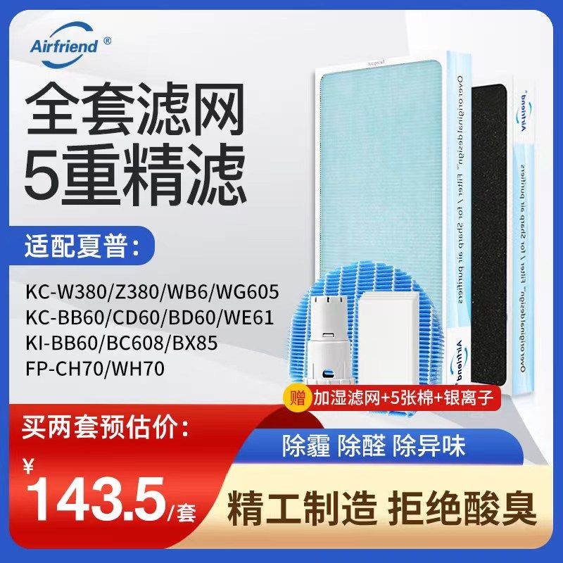 适配夏普空气全套kc-w380sw过滤网 airfriend净化/加湿抽湿机配件