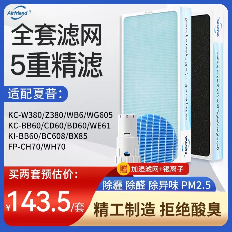 适配夏普空气全套kc-w380sw过滤网 airfriend净化/加湿抽湿机配件