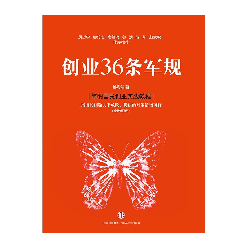 创业36条军规 （全新修订版）孙陶然 著 简明国民创业实践教程 精进有道作者 创业实践管理 中信出版社 - 图1