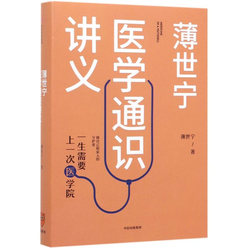 薄世宁医学通识讲义 薄世宁著科普健康医学通识 医学思维 短时间内构建医学认知体系逻辑思维跨年演讲中信出版社 - 图3