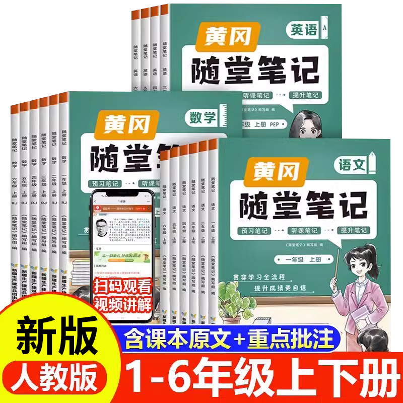 膨胀80%【1-6年级】24新版荣恒黄冈随堂笔记