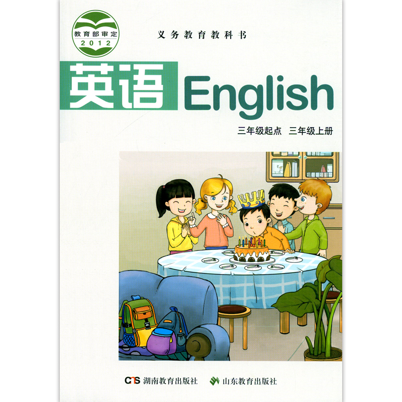 小学三年级上册英语书3年级起点湘鲁版湘教版鲁教版3三年级英语上册3三起点课本教材湖南教育出版社山东教育出版社3上英语3起 - 图3