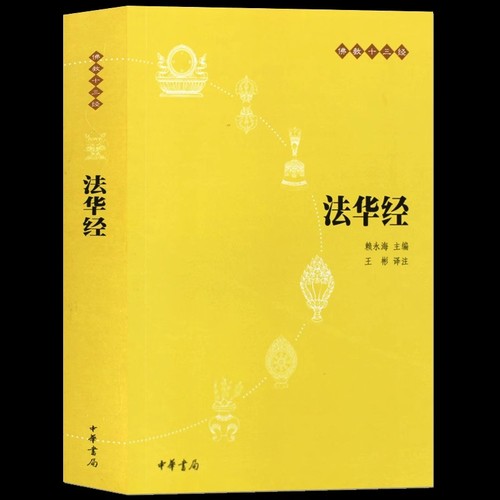 法华经原文注释译文疑难注音版佛教十三经单本佛教书籍念诵集经书大乘妙法莲华经文会义哲学宗教结缘初学者入门书籍新华中华书局