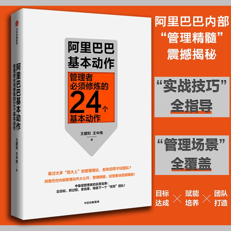 阿里巴巴基本动作 管理者须修炼的24个基本动作 王建和 王中伟 著 中信出版社企业管理 - 图0