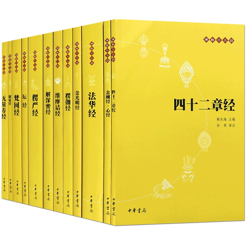 佛教十三经原文注释译文文白对照全12册 无量寿经金刚经心经坛经楞伽经佛法佛学经书佛教入门法华经禅修佛经抄经本书籍中华书局 - 图3