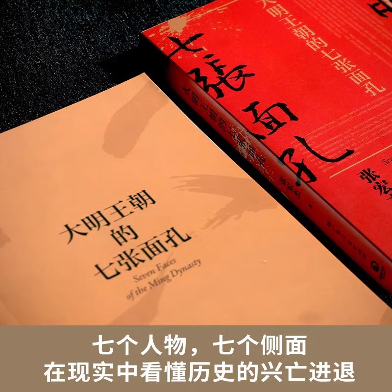 大明王朝的七张面孔 修订版 张宏杰著 朱元璋朱棣海瑞郑成功明朝那些事儿 中国通史明朝明代史 新华正版 - 图1