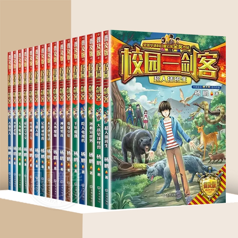 【全套14册】校园三剑客普及版 杨鹏著吃人电视机+千年魔偶+变身少年+神秘男孩+木乃伊复活+尼斯湖怪兽杨鹏作品儿童科幻冒险小说 - 图2