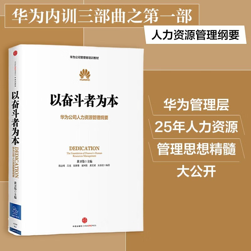 以奋斗者为本黄卫伟华为公司人力资源管理纲要任正非批阅华为内训中信出版社华为企业管理工作法-图0