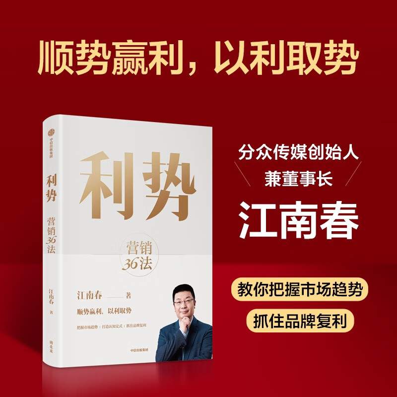 利势 营销36法 江南春 分众创始人兼董事教你顺势赢利 以利取势 在不确定的市场中乘势而起 享受品牌复利 中信出版社市场营销