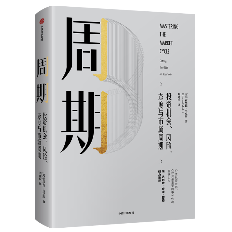 周期 投资机会风险态度与市场周期 霍华德马克斯著金融投资理财企业管理经济理论书籍瑞达利欧查理芒格中信出版社 - 图3