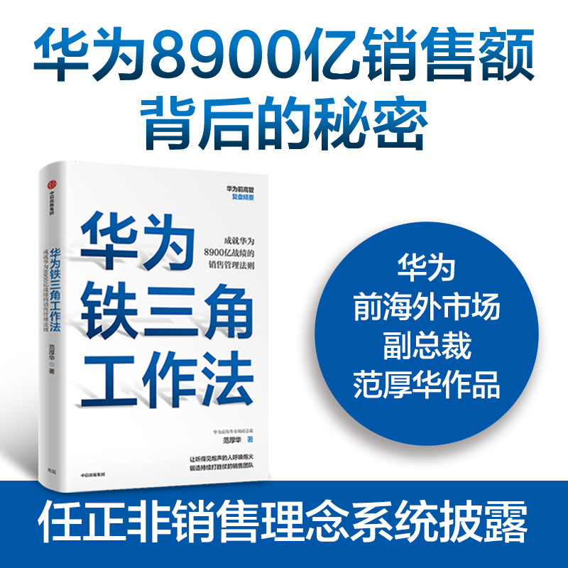 华为铁三角工作法 范厚华 著 成就华为8900亿战绩的销售管理法则 任正非销售理念系统披露 华为复盘精要系列 毛基业吴晓波推荐 - 图0