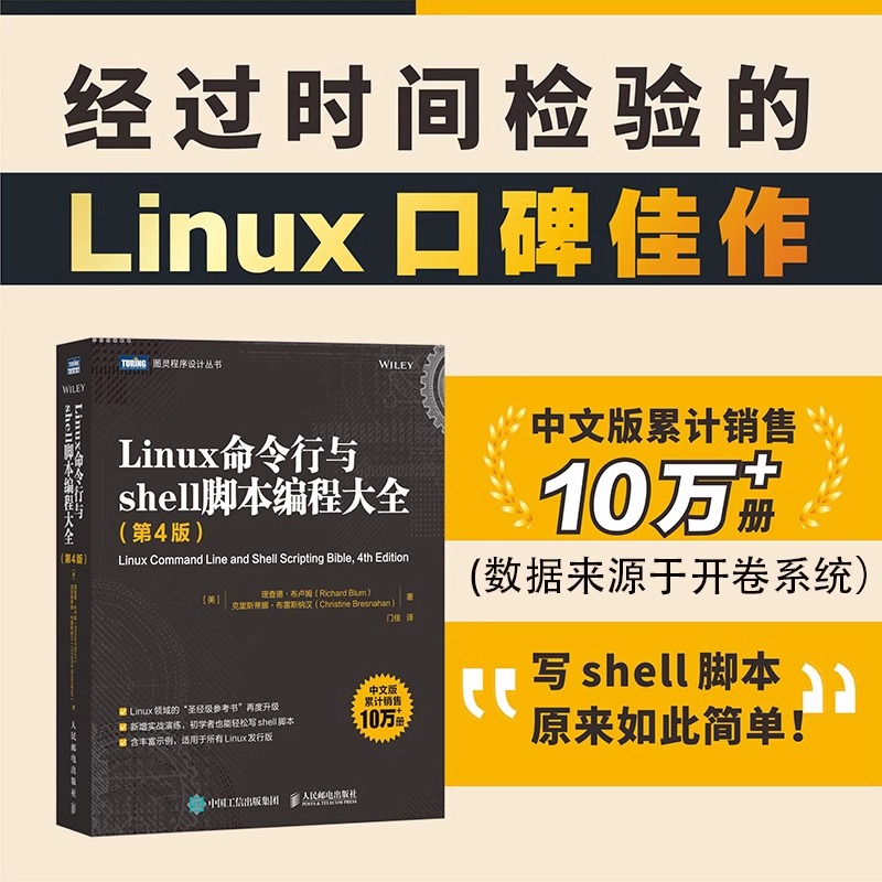 Linux命令行与shell脚本编程大全(第4版)/图灵程序设计丛书  人民邮电出版社 - 图1