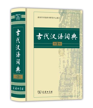 古代汉语词典第2版商务印书馆辞书研究中心商务印书馆初高中生字词典文言文翻译辞典教师汉语工具书 - 图3