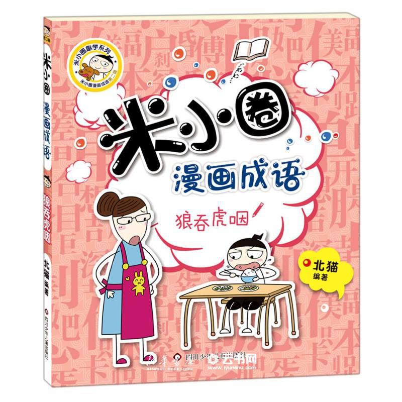 米小圈漫画成语：狼吞虎咽 米小圈趣学系列 编者:北猫 趣味快乐学中国绘本接龙注音版益智游戏书 - 图0