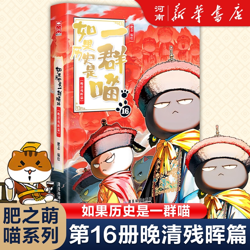 如果历史是一群喵全套15册 肥志著 大清风云+明末清初+大明皇朝+元末明初+夏商西周+春秋战国+秦楚两汉假如历史是一群喵