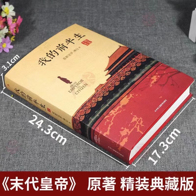 我的前半生 溥仪 末代皇帝爱新觉罗溥仪自传回忆录全本无删节精装典藏版经典历史人物传记类书籍 - 图0