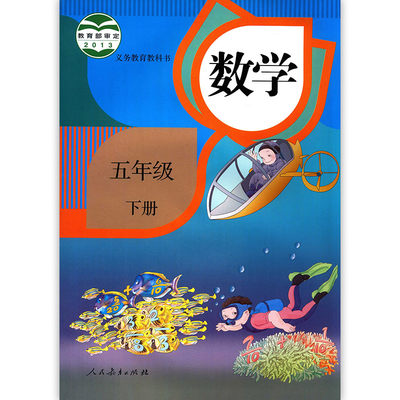 21年新版五年级下册数学书课本教材人教版部编版5年级下学期数学课本小学5下数学书五年级下册义务教育教科书人民教育出版社正版 虎窝淘