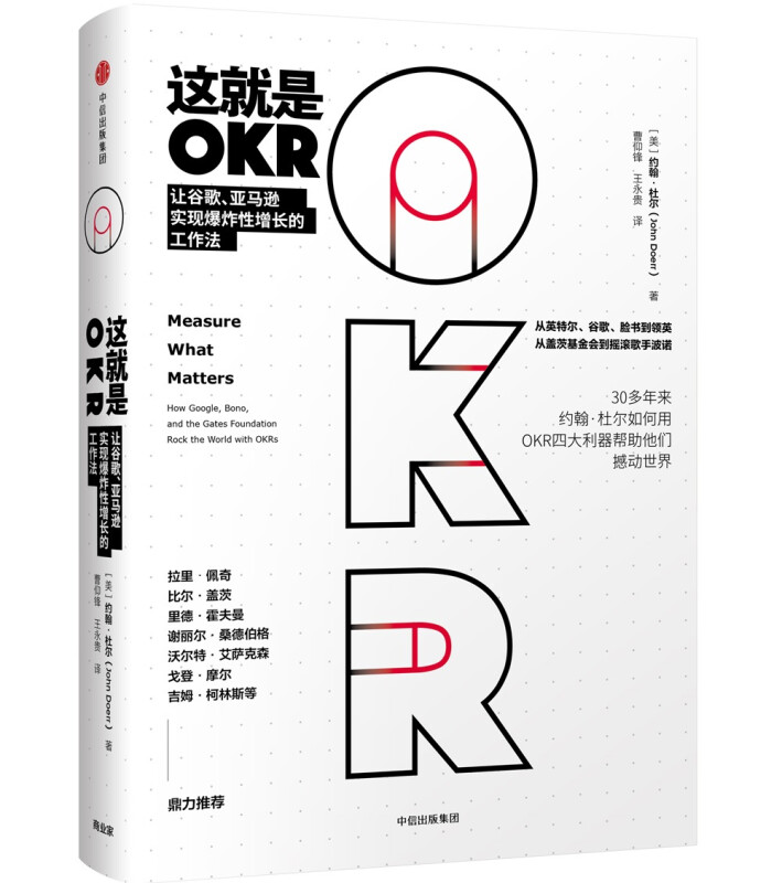 这就是OKR 约翰杜尔 如何用OKR四大利器帮助他们快速成长撼动世界 HR人力资源绩效管理 中信出版社 - 图3