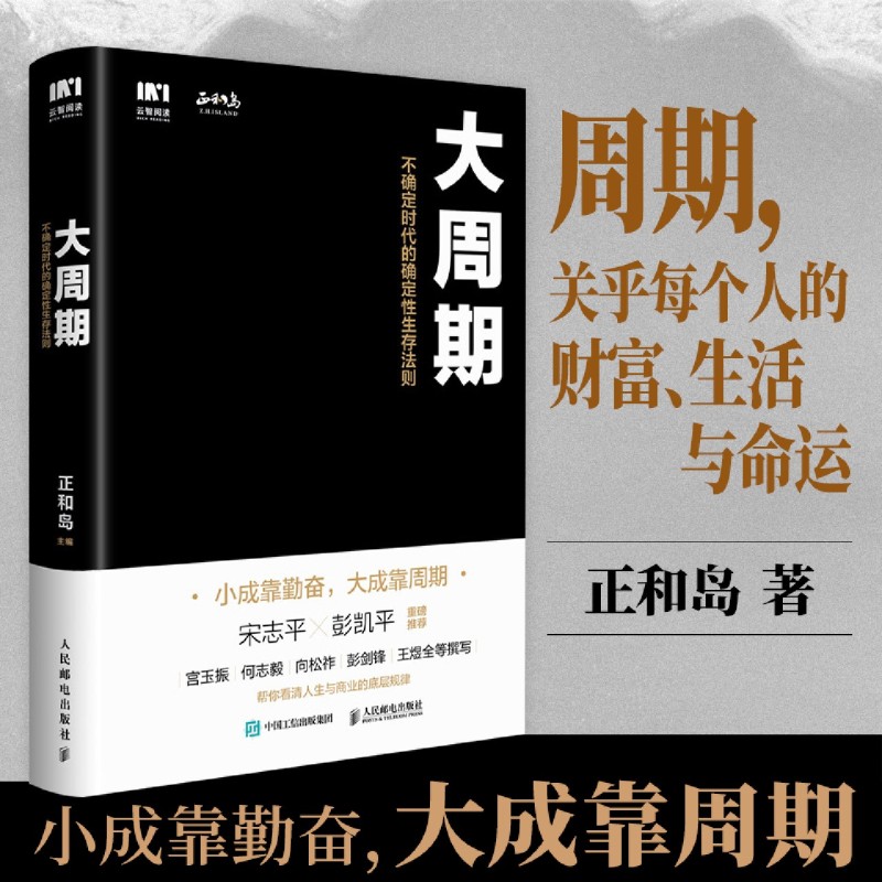 大周期 不确定时代的确定性生存法则 正和岛主编田涛宫玉振著看清人生与商业的底层逻辑企业穿越周期的成功路径个人跃迁的时代机遇