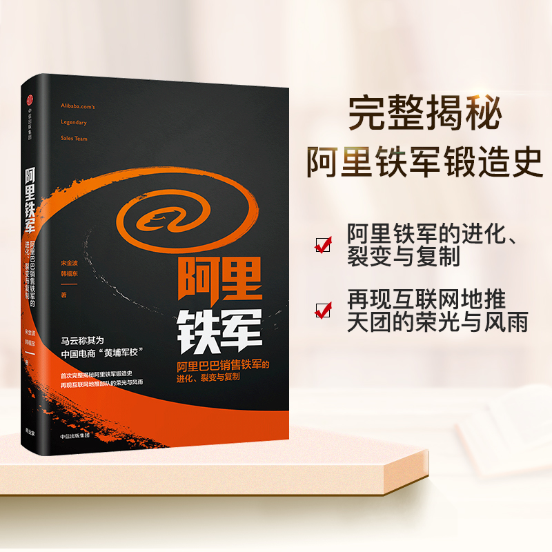 阿里铁军 阿里巴巴销售铁军的进化裂变与复制 宋金波 韩福东著 中信出版社 - 图0