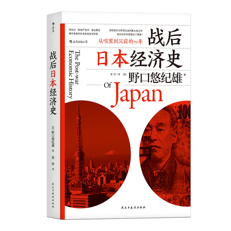 战后日本经济史 从喧嚣到沉寂的70 日本经济发展史 野口悠纪雄 著 战后的日本经济制造史经济房地产泡沫 - 图3