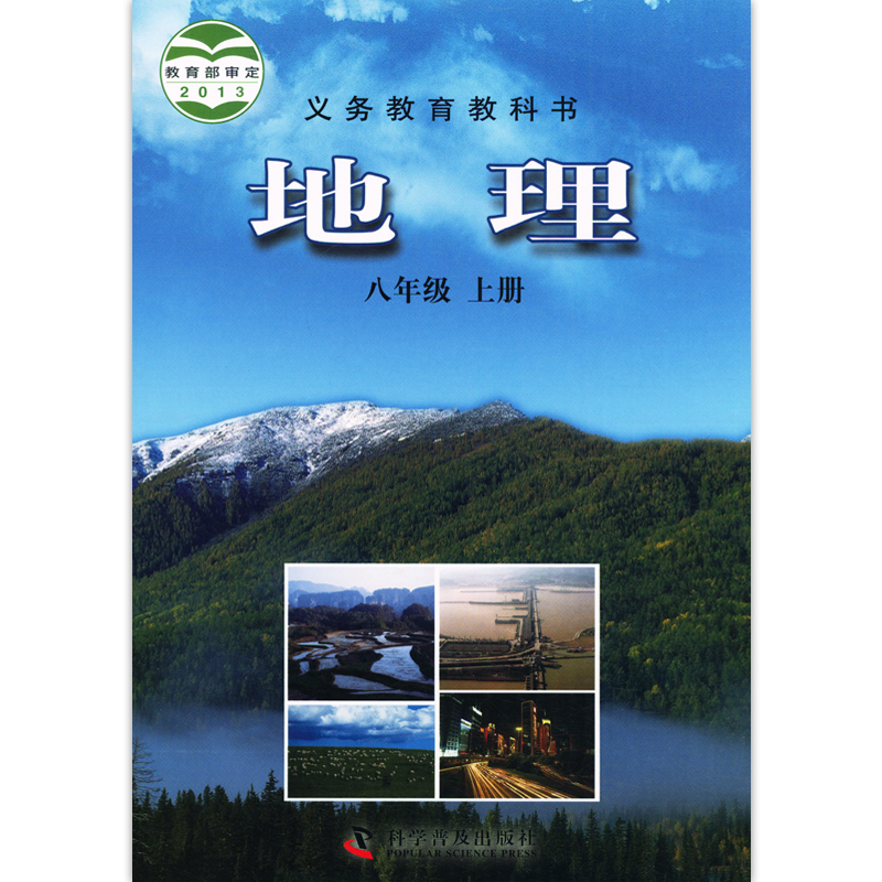 新版初中八年级上册地理教科书 八8年级上册地理仁爱教育研究所编著科普版初二上学期地理义务教育教科书科学普及出版社 - 图3