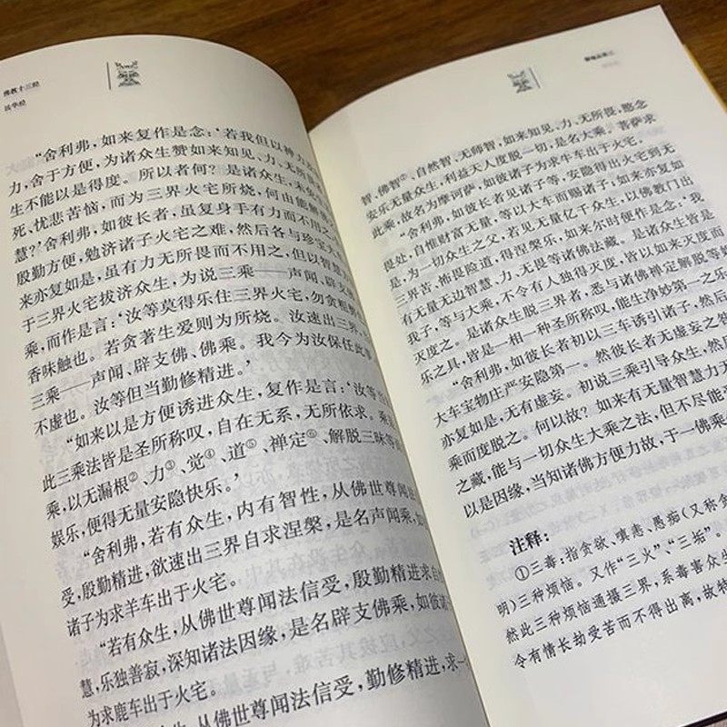 法华经原文注释译文疑难注音版佛教十三经单本佛教书籍念诵集经书大乘妙法莲华经文会义哲学宗教结缘初学者入门书籍新华中华书局_虎窝淘