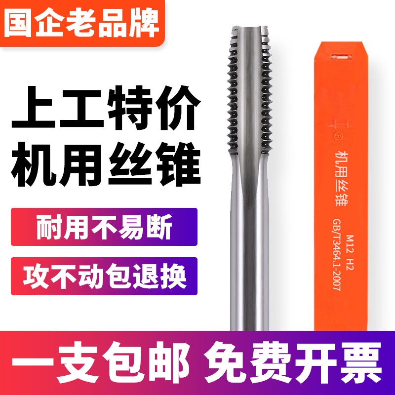 上工机用丝锥高速钢HSS机用丝锥丝攻螺纹M6M8M10M16标准上工丝锥 - 图1