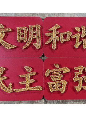 红色爱国核心价值观DIY装饰画
